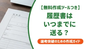履歴書はいつまでに送る？指定なしは2〜3日以内｜郵送・メールの期限