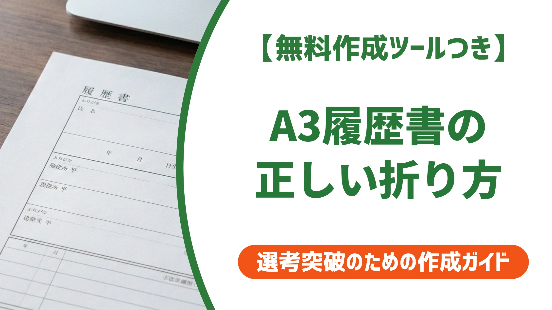 履歴書A3の折り方｜二つ折りが基本｜封筒サイズと入れ方