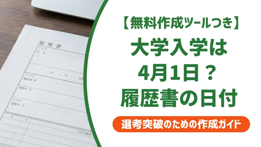 履歴書の大学入学は4月1日｜入学式の日を書くと間違いになる理由