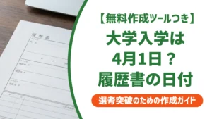 履歴書の大学入学は4月1日｜入学式の日を書くと間違いになる理由