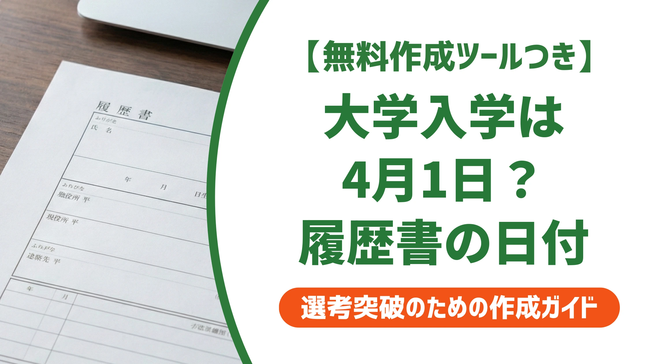 履歴書の大学入学は4月1日|入学式の日を書くと間違いになる理由