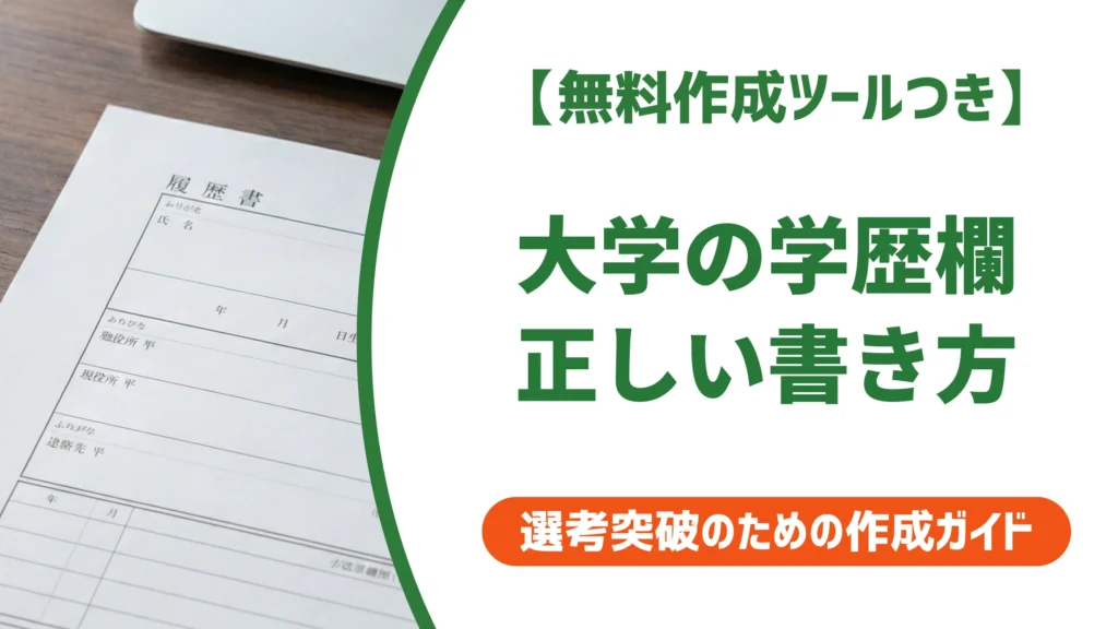 大学の履歴書 学歴欄の書き方｜正式名称・卒業見込み・早見表つき