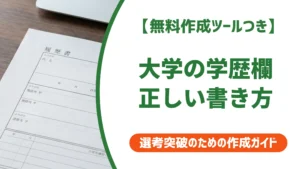 大学の履歴書 学歴欄の書き方｜正式名称・卒業見込み・早見表つき