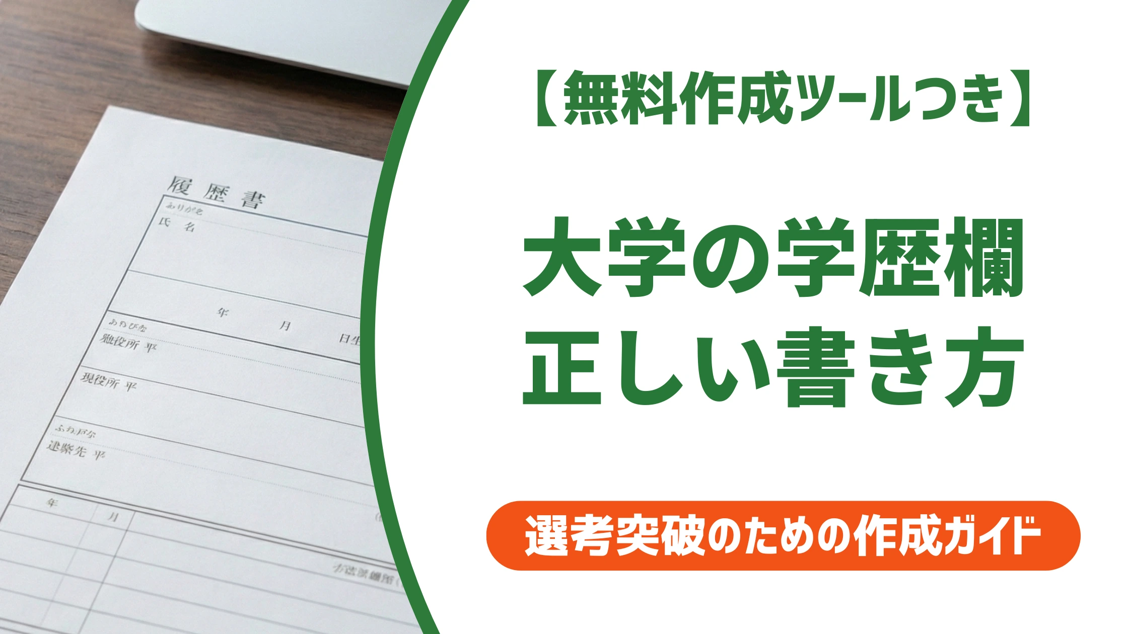 大学の履歴書 学歴欄の書き方|正式名称・卒業見込み・早見表つき