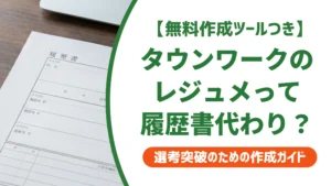 タウンワークのレジュメとは？履歴書代わりになるか採用目線で解説