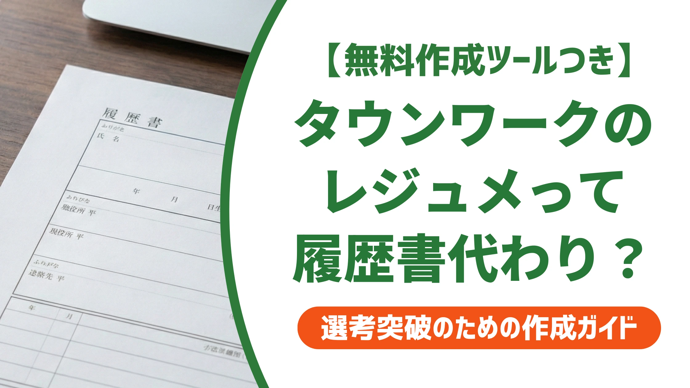 タウンワークのレジュメとは?履歴書代わりになるか採用目線で解説