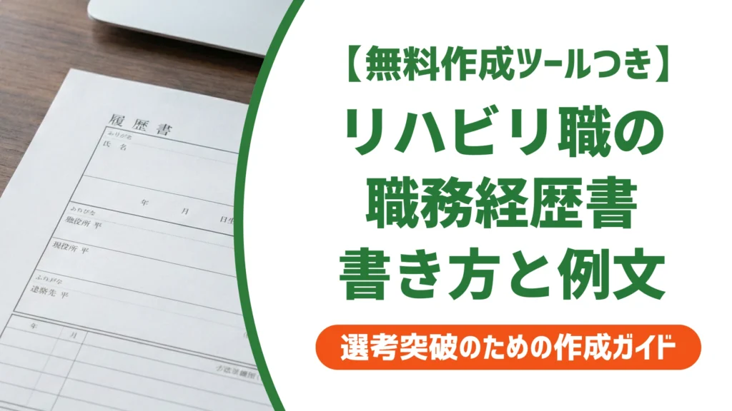 リハビリ職の職務経歴書の書き方｜PT・OT・ST例文と通過のコツ