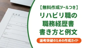 リハビリ職の職務経歴書の書き方｜PT・OT・ST例文と通過のコツ