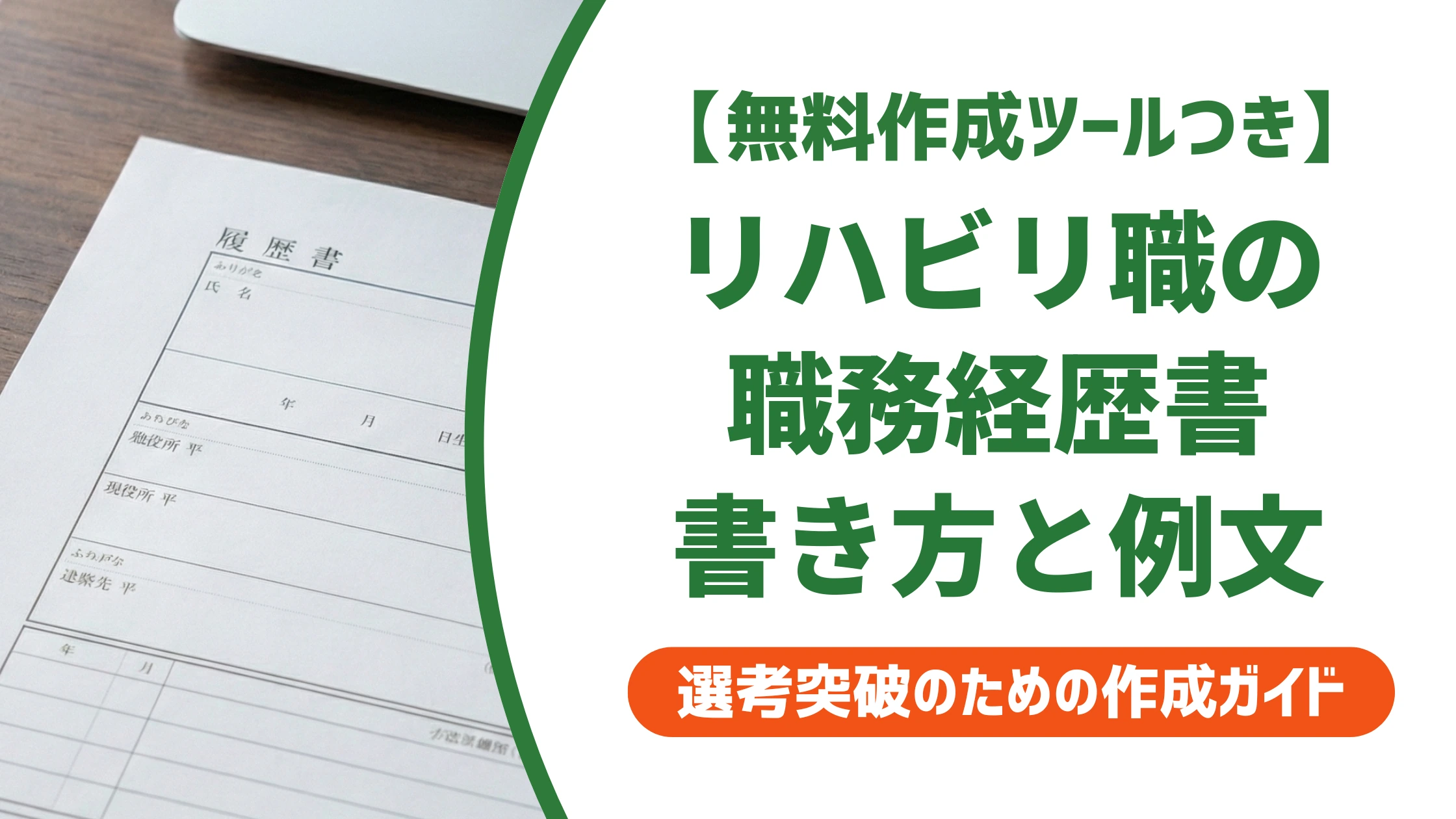リハビリ職の職務経歴書の書き方|PT・OT・ST例文と通過のコツ