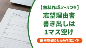 志望理由書は一文字空ける？書き出しと段落の正解【例文つき】