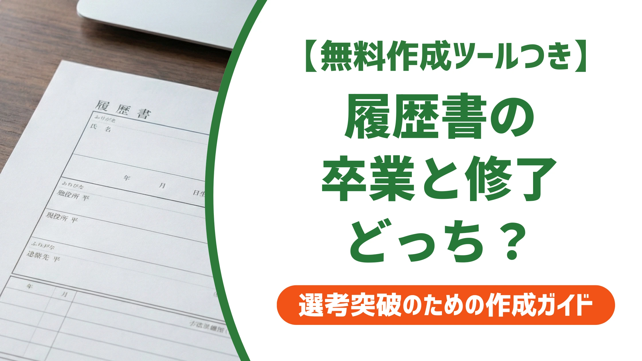 卒業と修了の違い|履歴書はどっち?学校別の早見表と記載例