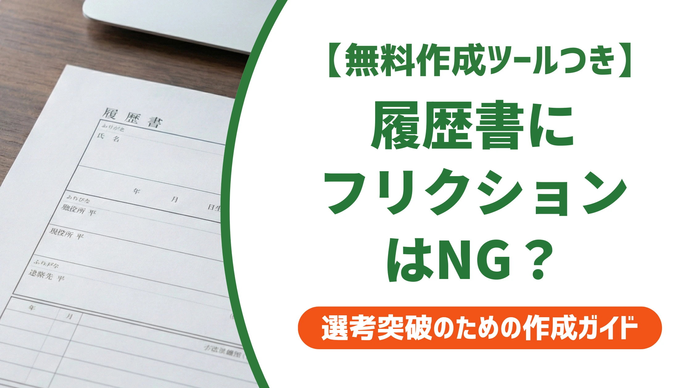 履歴書はフリクションNG|使ってしまった時の対処法と正しいペン
