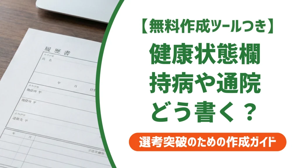 履歴書の健康状態の書き方｜持病・通院の例文と採用担当が見る本音