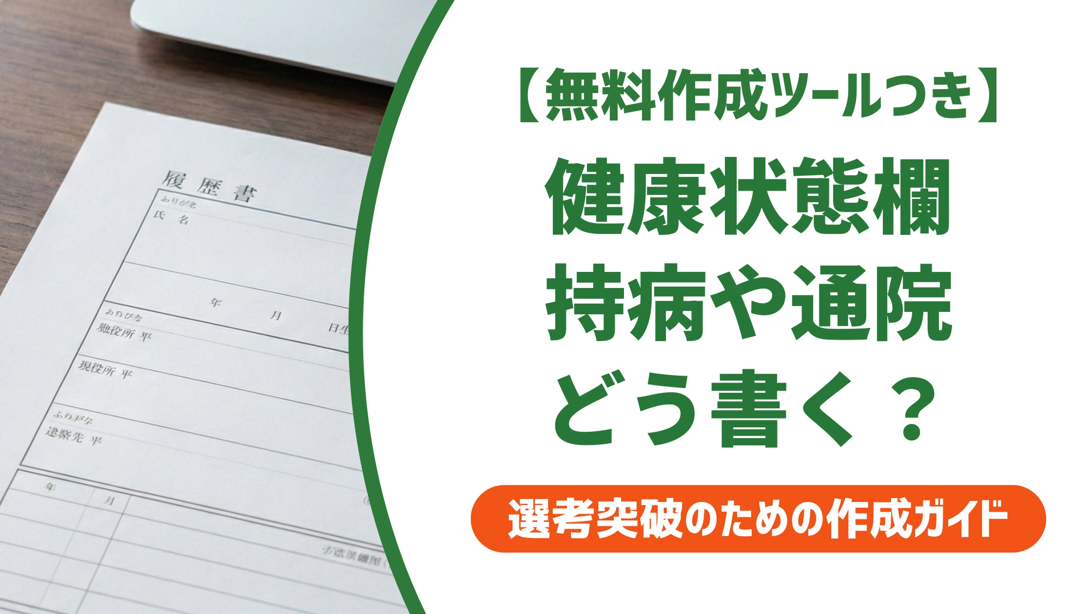 履歴書の健康状態の書き方｜持病・通院の例文と採用担当が見る本音