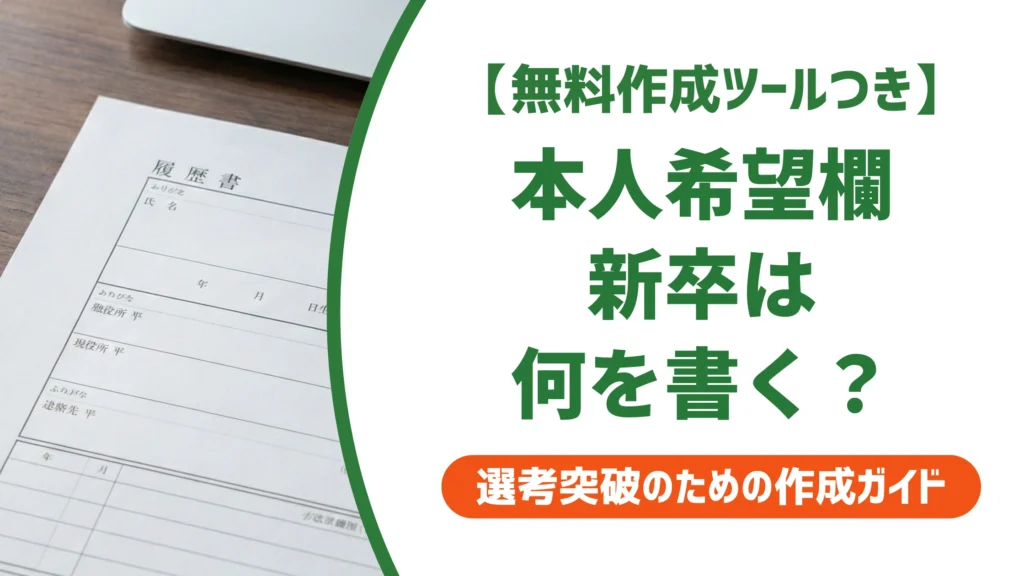 履歴書の本人希望欄｜新卒は「貴社の規定に従います」でいい理由と例文