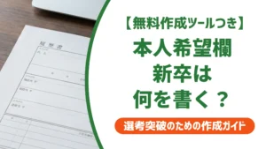 履歴書の本人希望欄｜新卒は「貴社の規定に従います」でいい理由と例文