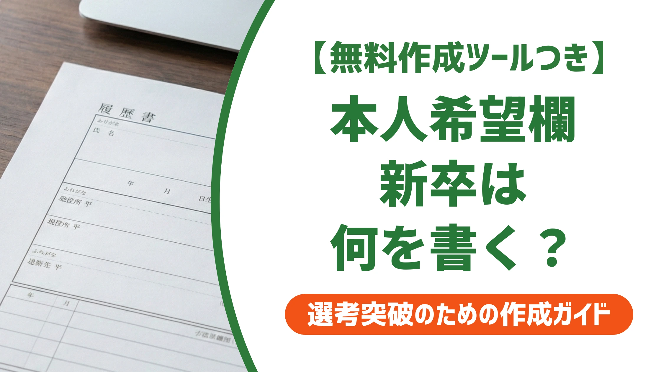 履歴書の本人希望欄|新卒は「貴社の規定に従います」でいい理由と例文