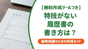 履歴書の特技がない時の書き方｜空欄NG？そのまま使える例文集