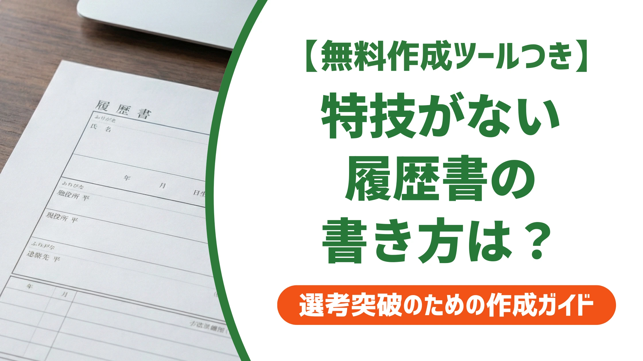 履歴書の特技がない時の書き方|空欄NG?そのまま使える例文集