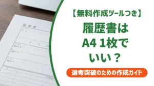 履歴書はA4 1枚でいい？採用担当者が教える片面印刷と提出マナー