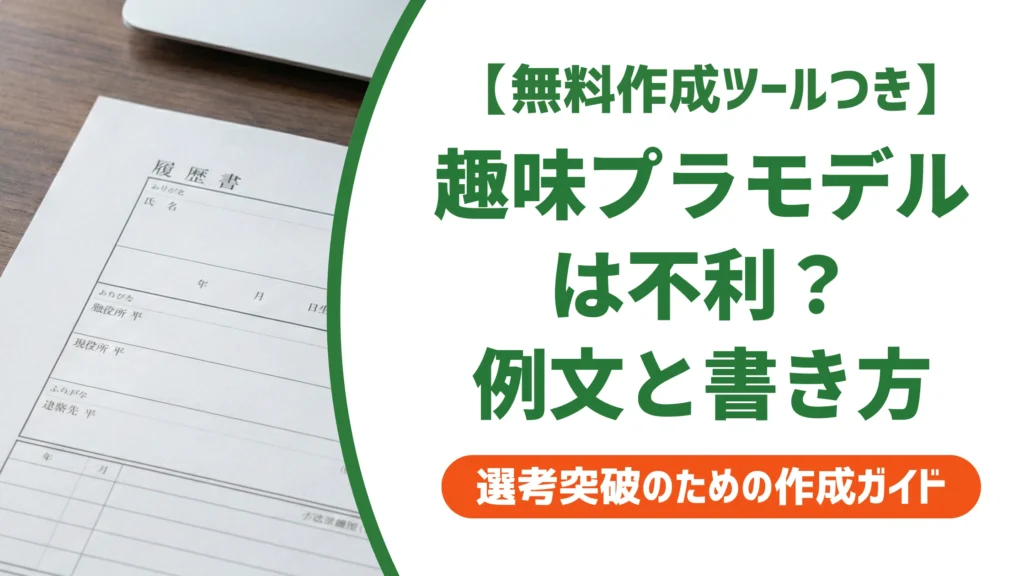 履歴書の趣味「プラモデル」は不利？採用担当者に響く例文と書き方