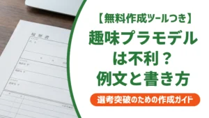 履歴書の趣味「プラモデル」は不利？採用担当者に響く例文と書き方