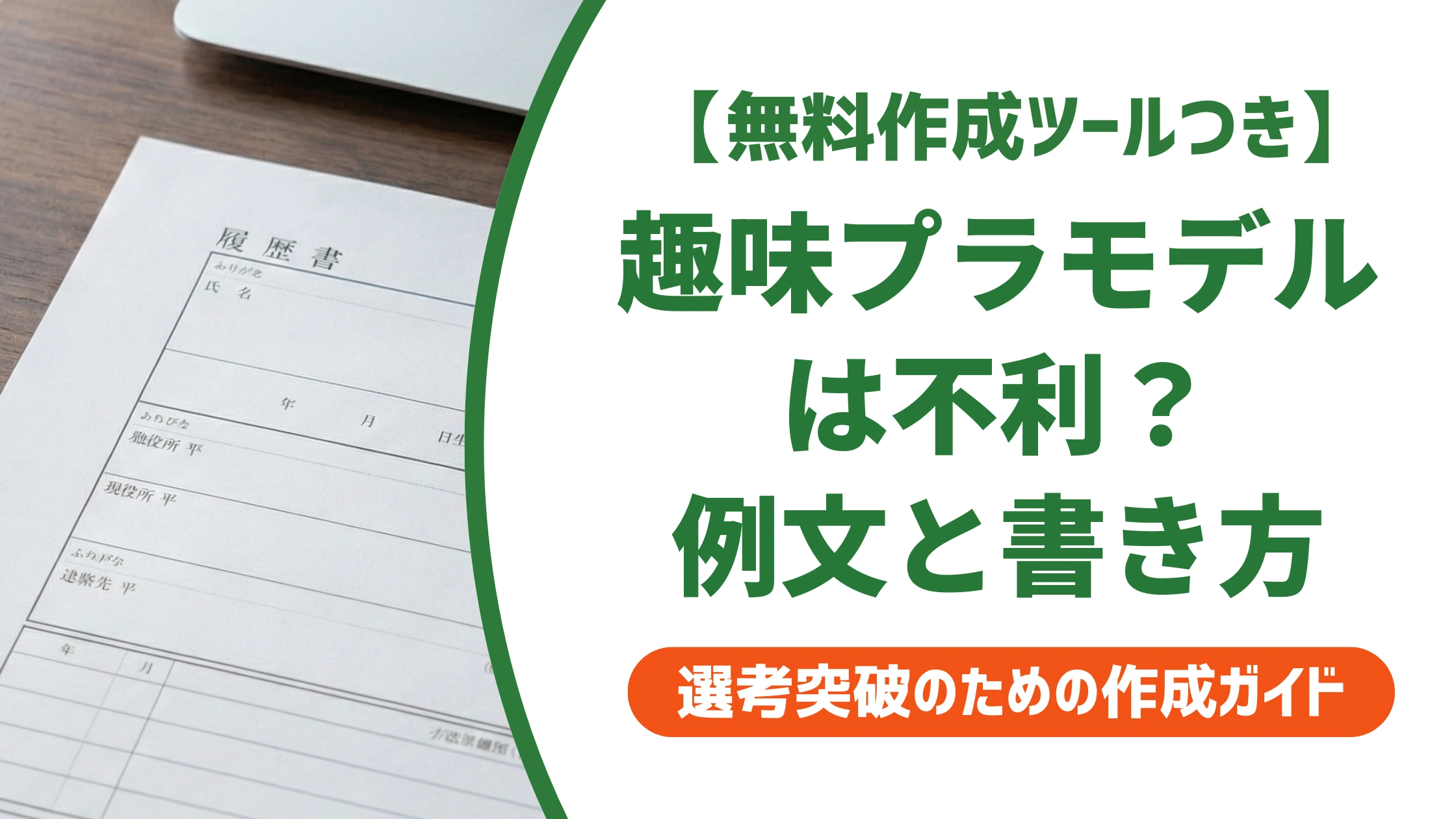 履歴書の趣味「プラモデル」は不利？採用担当者に響く例文と書き方
