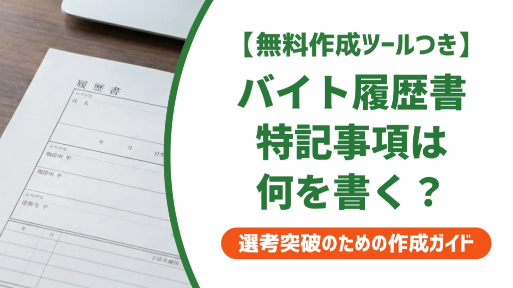 バイト履歴書の特記事項は何を書く？空欄NGの理由と例文