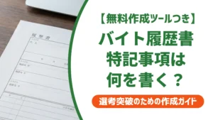 バイト履歴書の特記事項は何を書く？空欄NGの理由と例文
