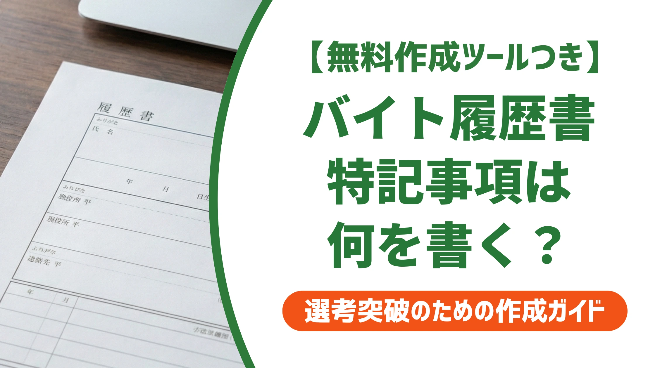 バイト履歴書の特記事項は何を書く？空欄NGの理由と例文