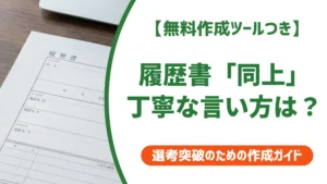 履歴書「同上」の丁寧な言い方｜失礼にならない正しい書き方