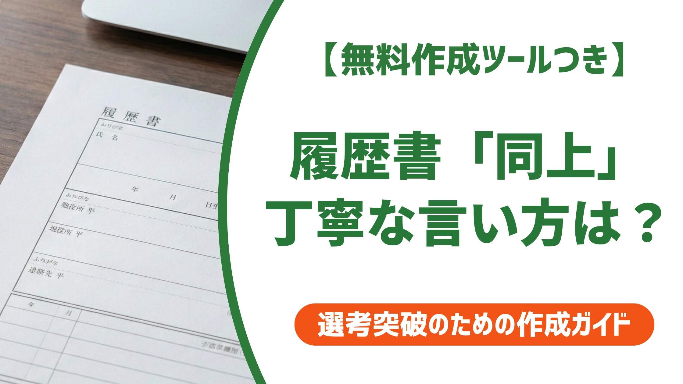 履歴書「同上」の丁寧な言い方｜失礼にならない正しい書き方