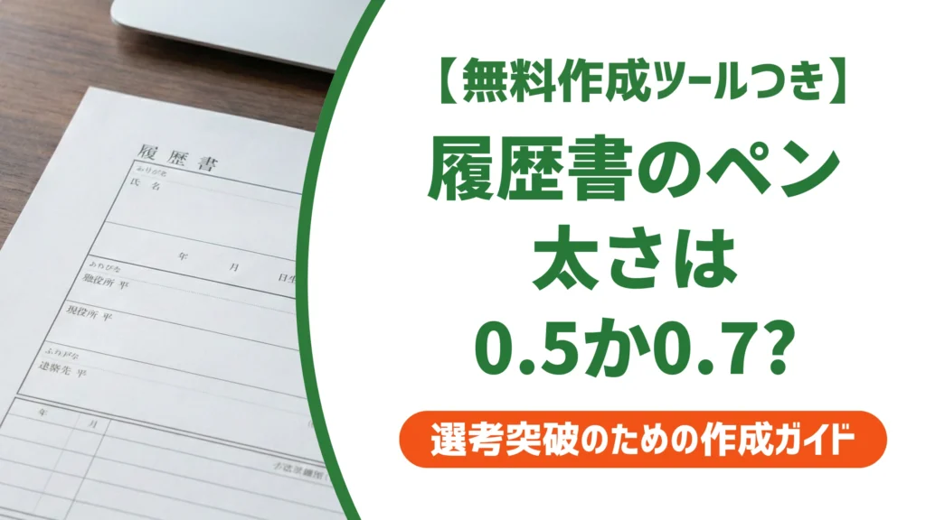 履歴書のボールペンは太さ0.5か0.7｜採用担当者が読みやすい選び方