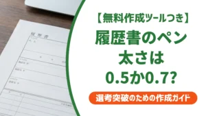 履歴書のボールペンは太さ0.5か0.7｜採用担当者が読みやすい選び方