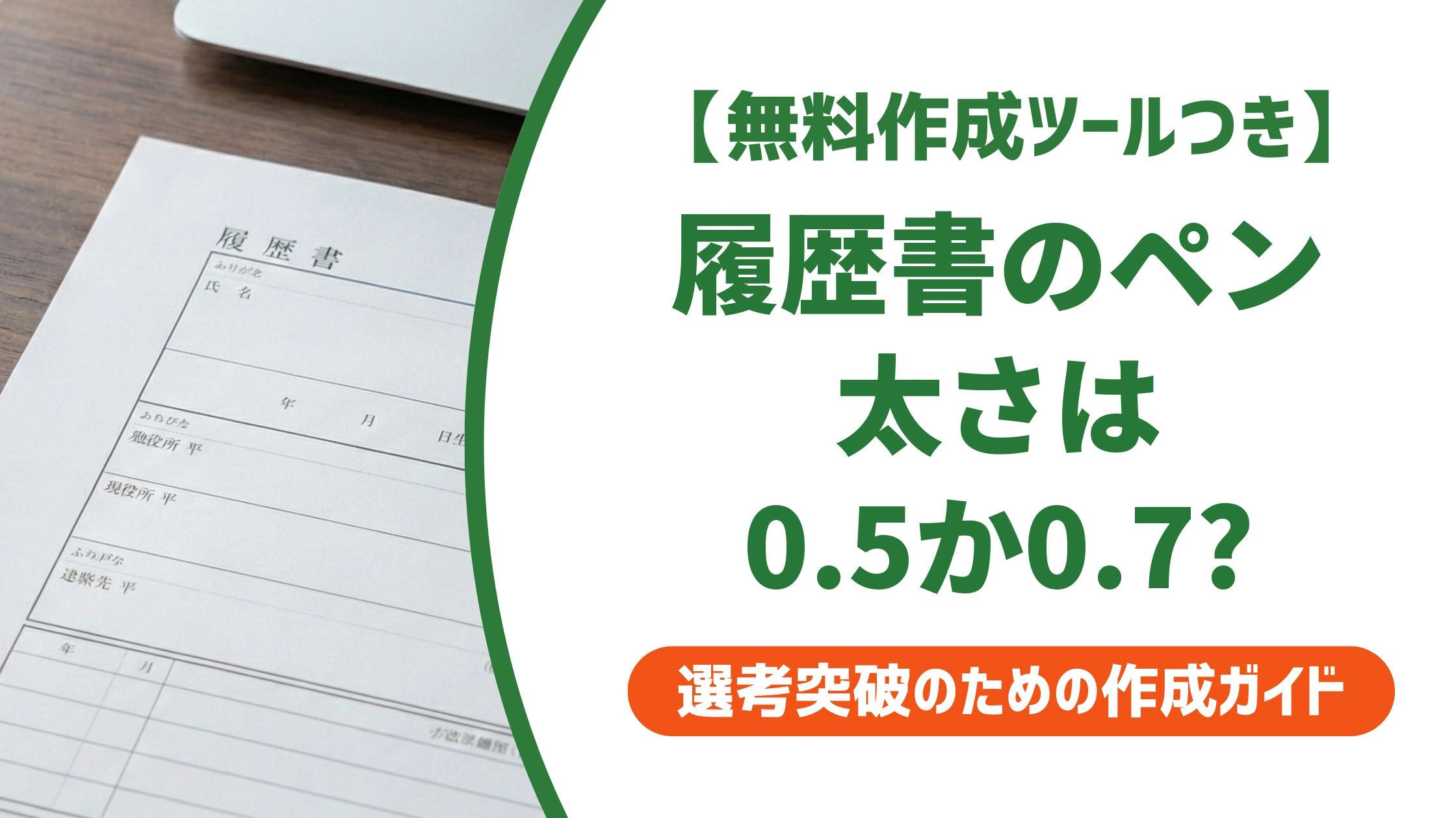 履歴書のボールペンは太さ0.5か0.7|採用担当者が読みやすい選び方