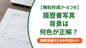 履歴書写真の背景は何色が正解？採用担当者が見るNGと選び方