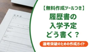履歴書の学歴「入学予定」の書き方｜いつから書ける？記入例と注意点