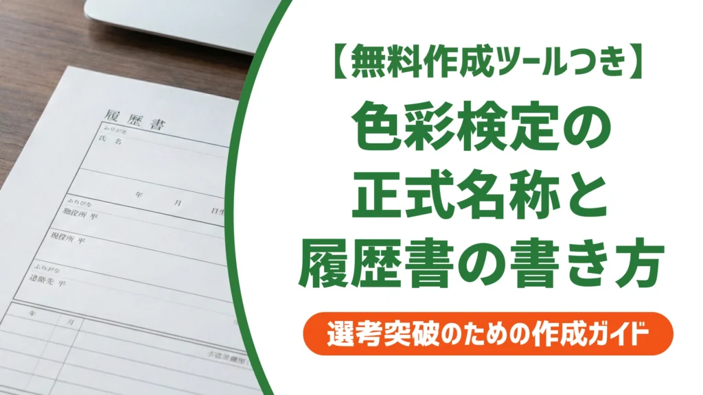 色彩検定の正式名称は？履歴書の資格欄の書き方と級別記入例