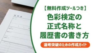 色彩検定の正式名称は？履歴書の資格欄の書き方と級別記入例