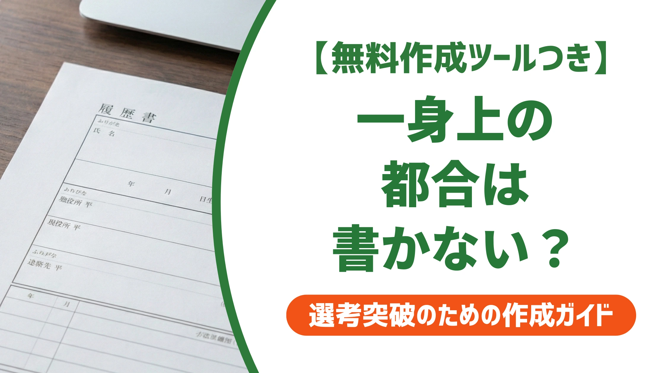 履歴書の一身上の都合を書かない判断｜退職理由の正しい書き方とNG例