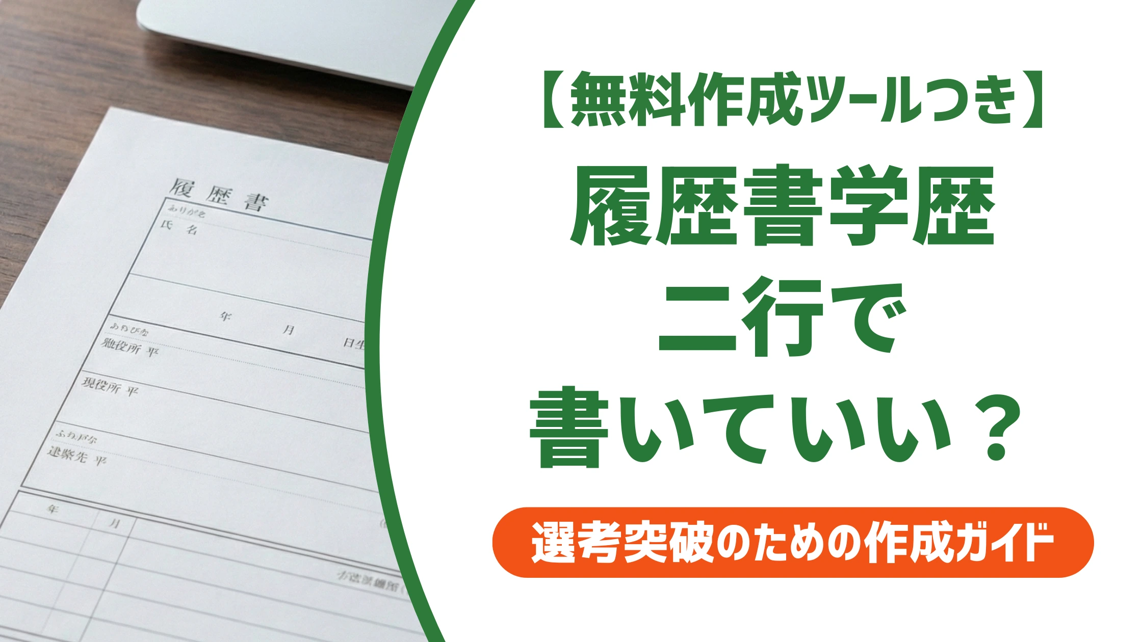履歴書の学歴は二行で書いていい｜長い学校名の分け方と字下げのコツ