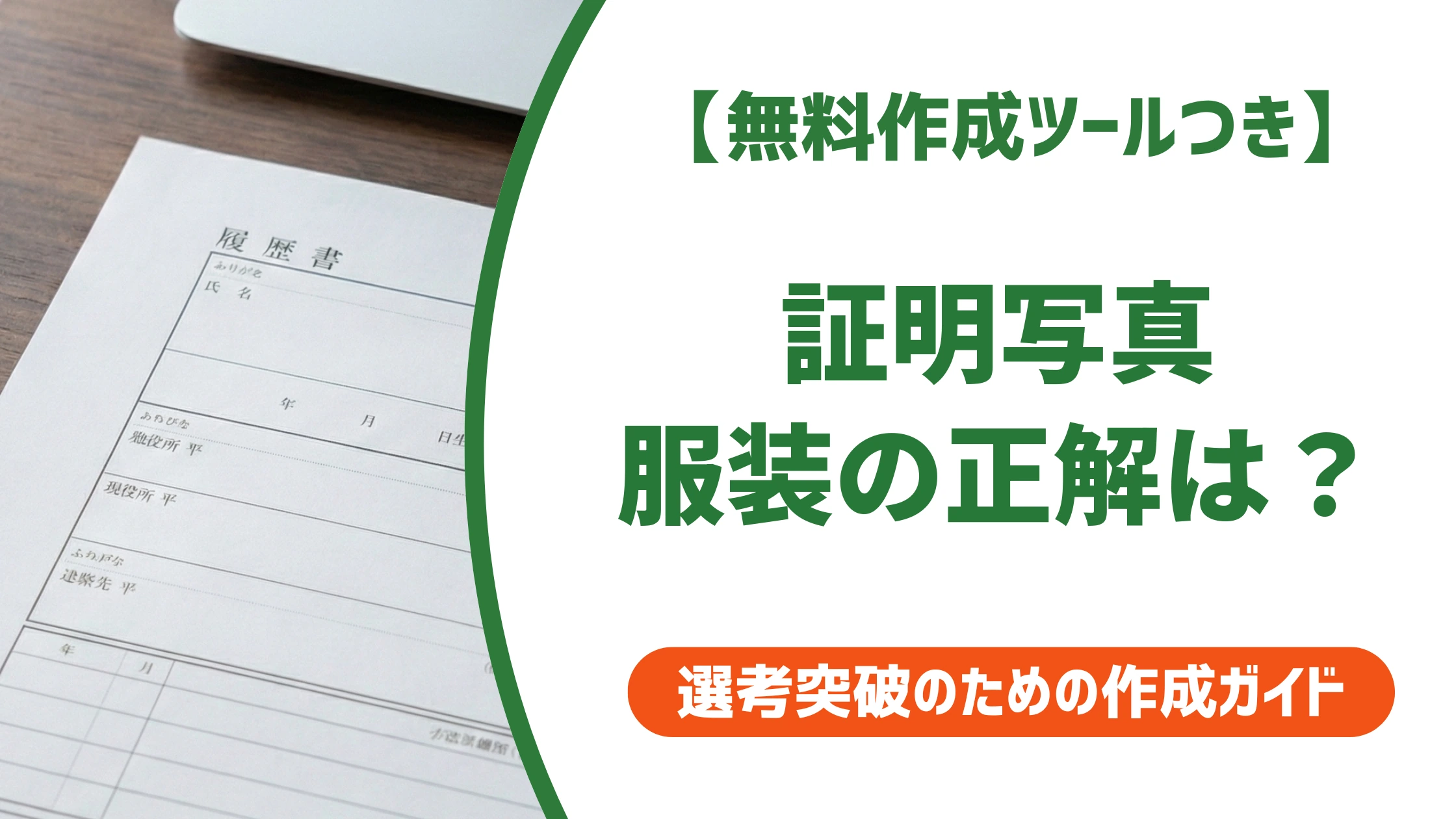 証明写真の服装|履歴書で採用担当者に減点されないOK・NG例