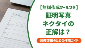 証明写真のネクタイ｜色・柄・結び方の正解と採用担当者が見るNG