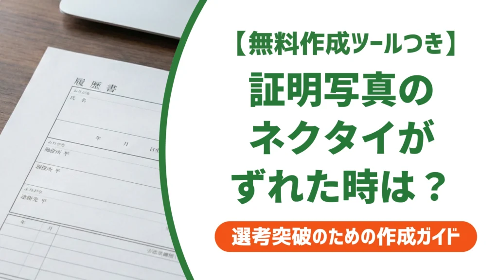 証明写真のネクタイがずれた｜撮り直しの基準と採用担当者の本音
