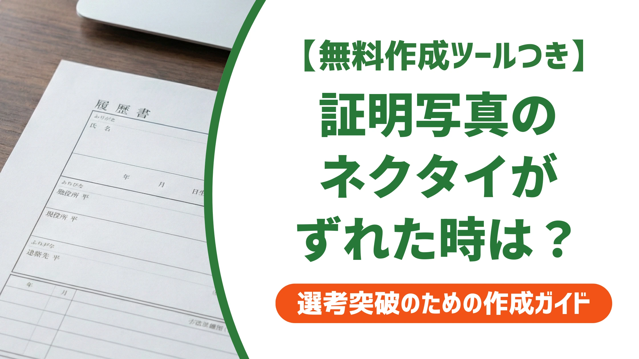 証明写真のネクタイがずれた|撮り直しの基準と採用担当者の本音