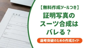 証明写真のスーツ合成はバレる？採用担当者視点で自然に見せるコツ