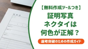 証明写真のネクタイは何色が正解？採用担当者に好印象な色と柄