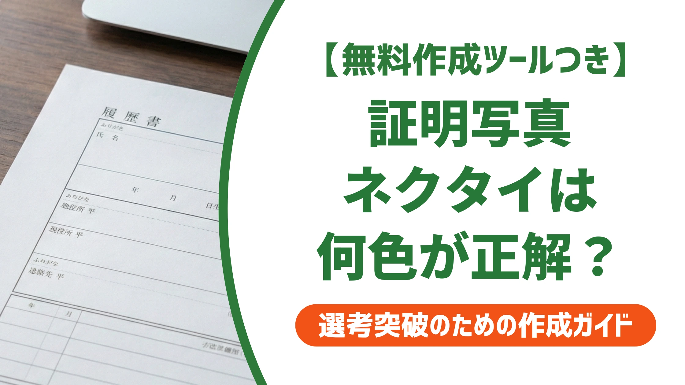 証明写真のネクタイは何色が正解?採用担当者に好印象な色と柄