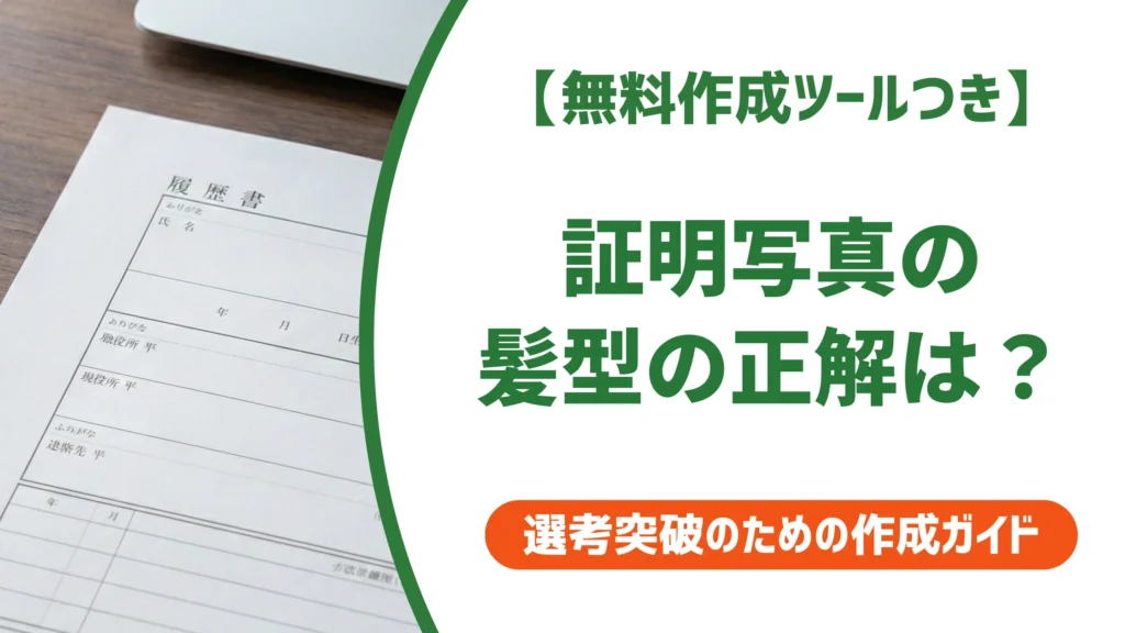証明写真の髪型｜履歴書で採用担当者が見る前髪・髪色の正解とNG