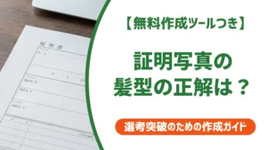 証明写真の髪型｜履歴書で採用担当者が見る前髪・髪色の正解とNG